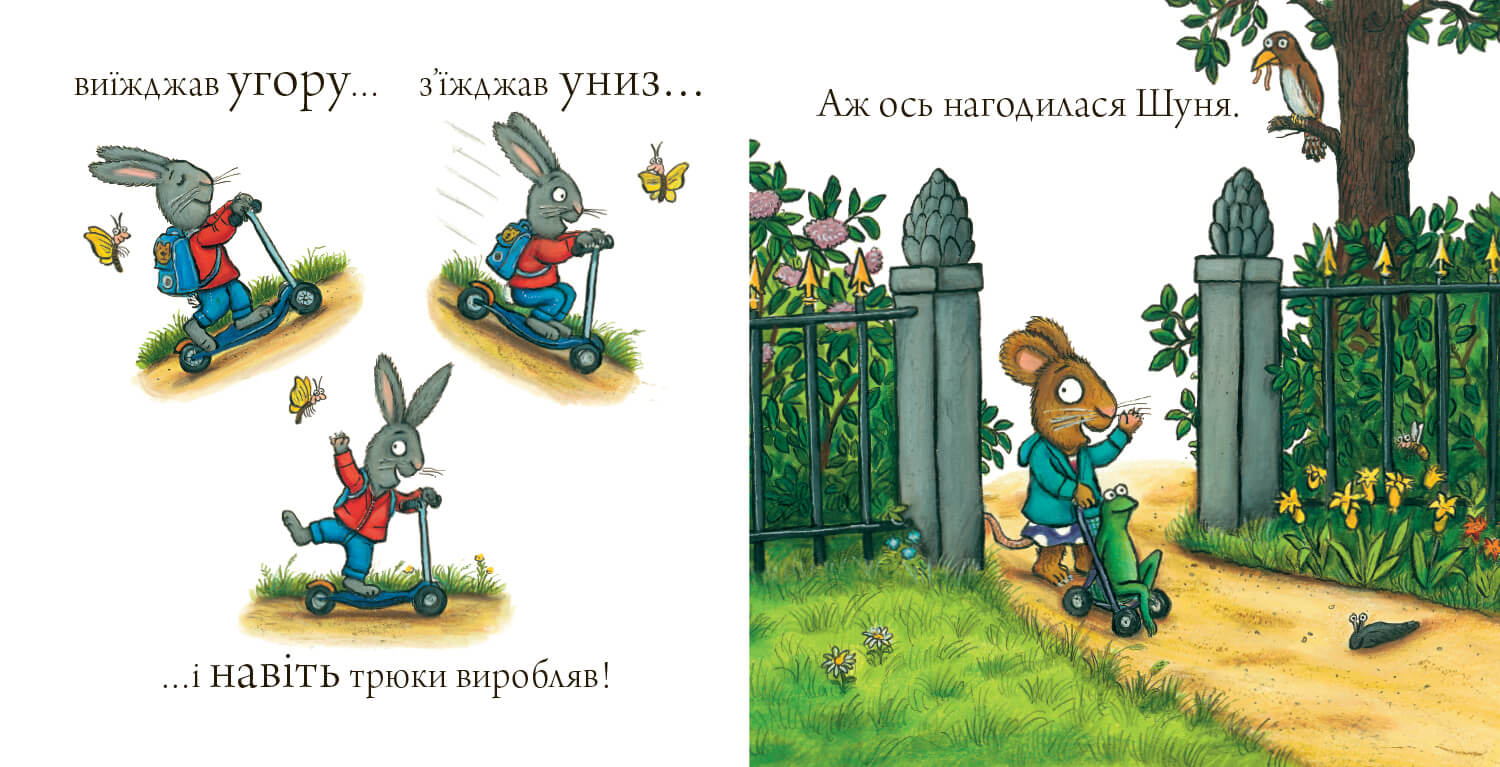 Книга Шусть і Шуня. Спритний самокат